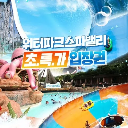 스파밸리 워터파크 1인 종일권