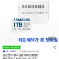 삼성 마이크로SD 메모리카드 EVO 1TB