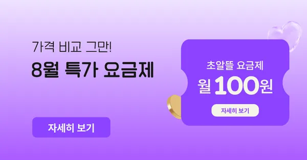 알뜰요금제 8월 특가 100원