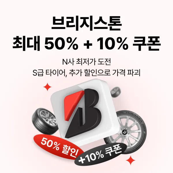 브리지스톤 타이어