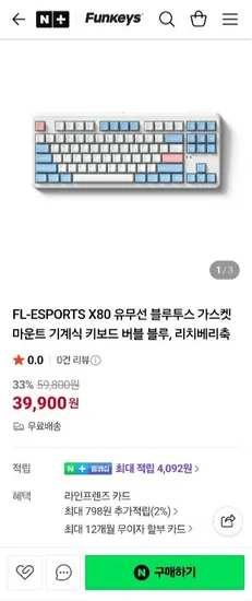 FL-ESPORTS X80 유무선 블루투스 기계식 키보드 리치베리축