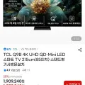 TCL Q9B 85인치 스마트 TV