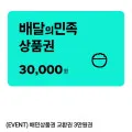 배민상품권 교환권 3만원권 28,500원