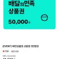 배민상품권 교환권 5만원권