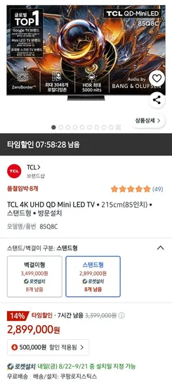 TCL 85Q8C 85인치 QD-MINILED TV