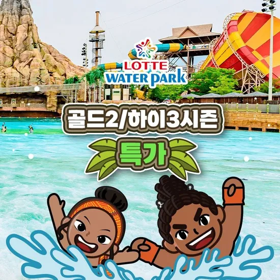 롯데워터파크 하이3 종일권