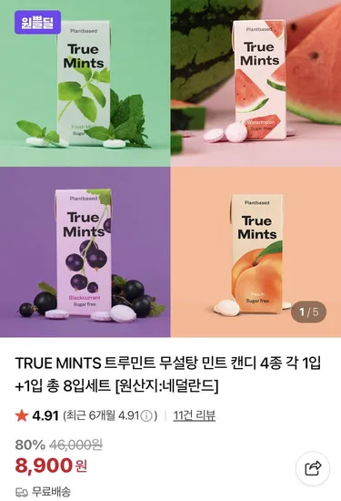 트루민트 무설탕 민크캔디 4종 2입 총 8개