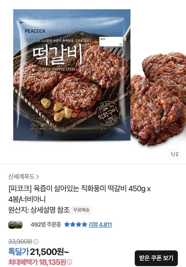 피코크 육즙이 살아있는 떡갈비 450g 4팩