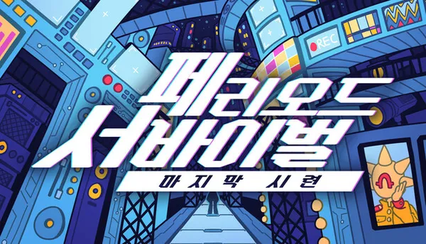 페리오드 서바이벌:마지막 시련 5