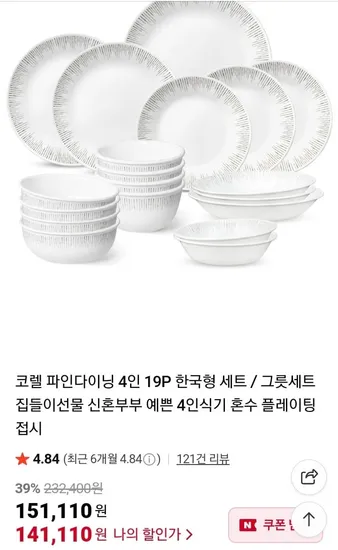 코렐 파인다이닝 4인 19p 한국형세트