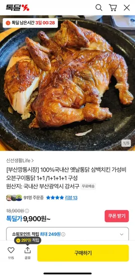 삼백치킨 옛날통닭 1+1+1+1 구성