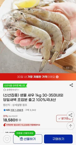 국내산 생물새우 1KG 30-35미
