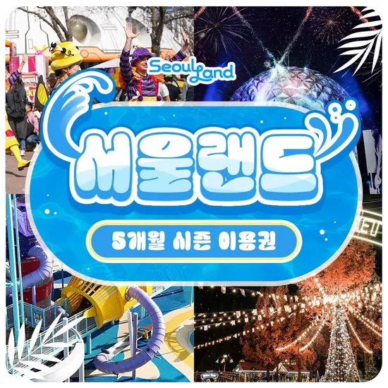 과천 서울랜드 5개월 시즌이용권