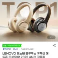 레노버 블루투스 헤드폰 EH150P 2025 ANC