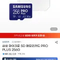삼성 마이크로 SD 메모리카드 PRO PLUS 256GB