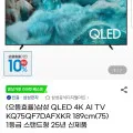 삼성 QLED 4K AI TV KQ75QF7DAFXKR 75인치 25년(카할1,429,000원/무배)2