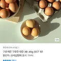구운계란 대란 30구 1판 (9,900원/무료)5