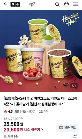 하와이안호스트 파인트 아이스크림 4종 5개 골라담기