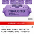 마렌비 물티슈 프리셔스 퍼플터치 72매 20팩