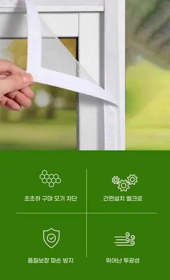 하루꿈 벨크로 방충망 미세 먼지 창문 베란다 현관 모기장