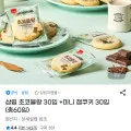 삼립 초코블랑 30입 미니 잼쿠키 30입