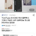 TickType EVO80 무선 블루투스 기계식 키보드 8000mAh