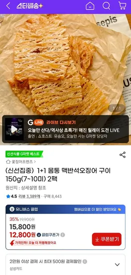 몸통 맥반석오징어 구이 150g 2팩