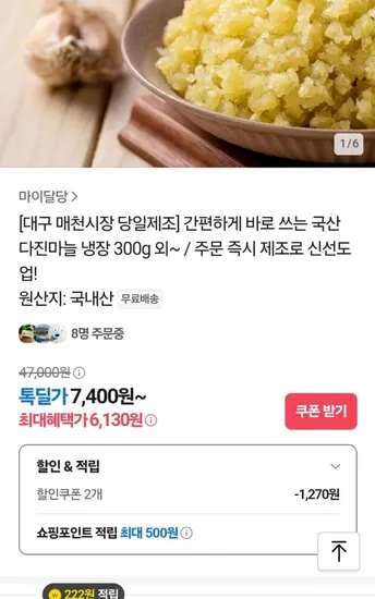 국산 다진마늘 냉장 300g