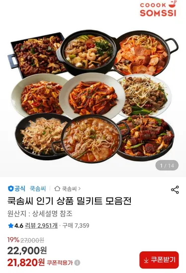 쿡솜씨 밀키트 모음전 4개