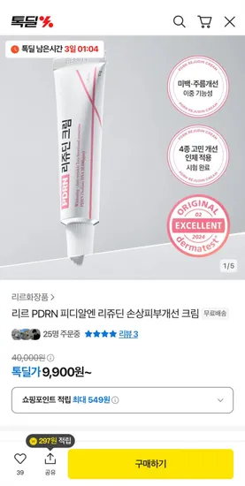 피디알엔 리쥬딘 손상피부개선 크림