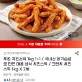 치킨스틱 1kg 1+1
