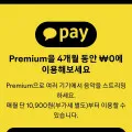 프리미엄 4개월 무료 구독