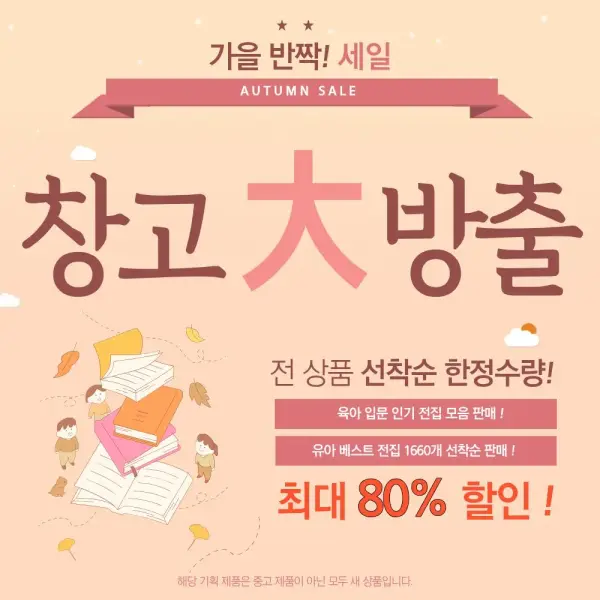 유아 베스트 전집 다양 80% 할인