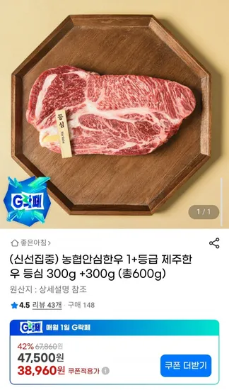 농협안심한우 제주한우등심 1+등급 600g