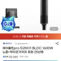 에어볼트pro BLDC드라이기2
