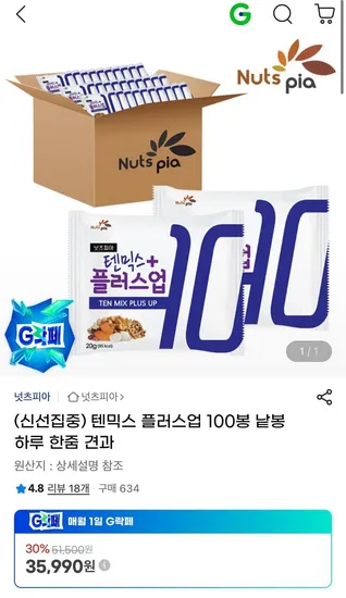 텐믹스 플러스업 하루 한줌 견과 100봉