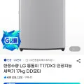 LG 통돌이 T17DX3 인공지능 세탁기 17kg