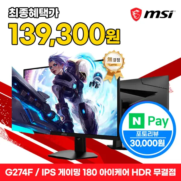 MSI G274F 27인치 FHD 180Hz IPS 아이케어 HDR 무결점