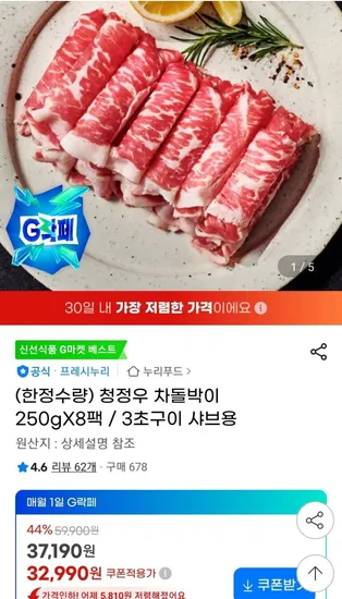 누리푸드 청정우 차돌박이 250g 8팩