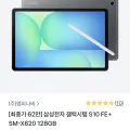 갤럭시 탭 S10 FE+ 128GB WIFI