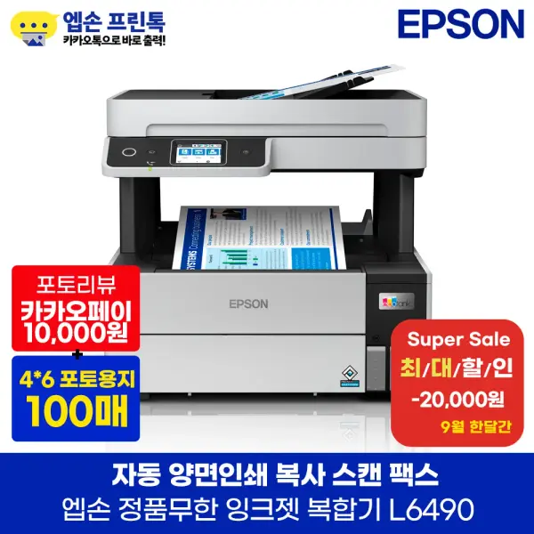 엡손 L6490 에코탱크 프로 무한 잉크젯 복합기 자동양면인쇄 지원 잉크포함