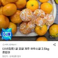 제주 하우스귤 2.5kg 혼합과