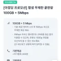 LG망 100기가 5Mbps 알뜰폰
