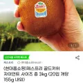 제스프리 골드키위 자이언트 사이즈 총 3kg 20입