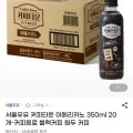 서울우유 커피타운 아메리카노 350ml 20개