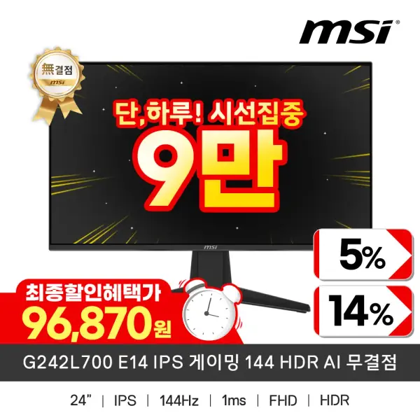 MSI G242L700 E14 IPS 게이밍 144 HDR AI 무결점