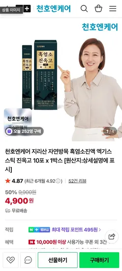 천호엔케어 지리산 자연방목 흑염소진액 엑기스 스틱 진옥고 10포 1박스