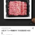 1++ 투뿔 한우 구이모듬 400g