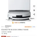 에코백스 디봇 X8 프로 옴니 로봇청소기