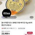 이즈니 생메르 무염 버터 10g x60개